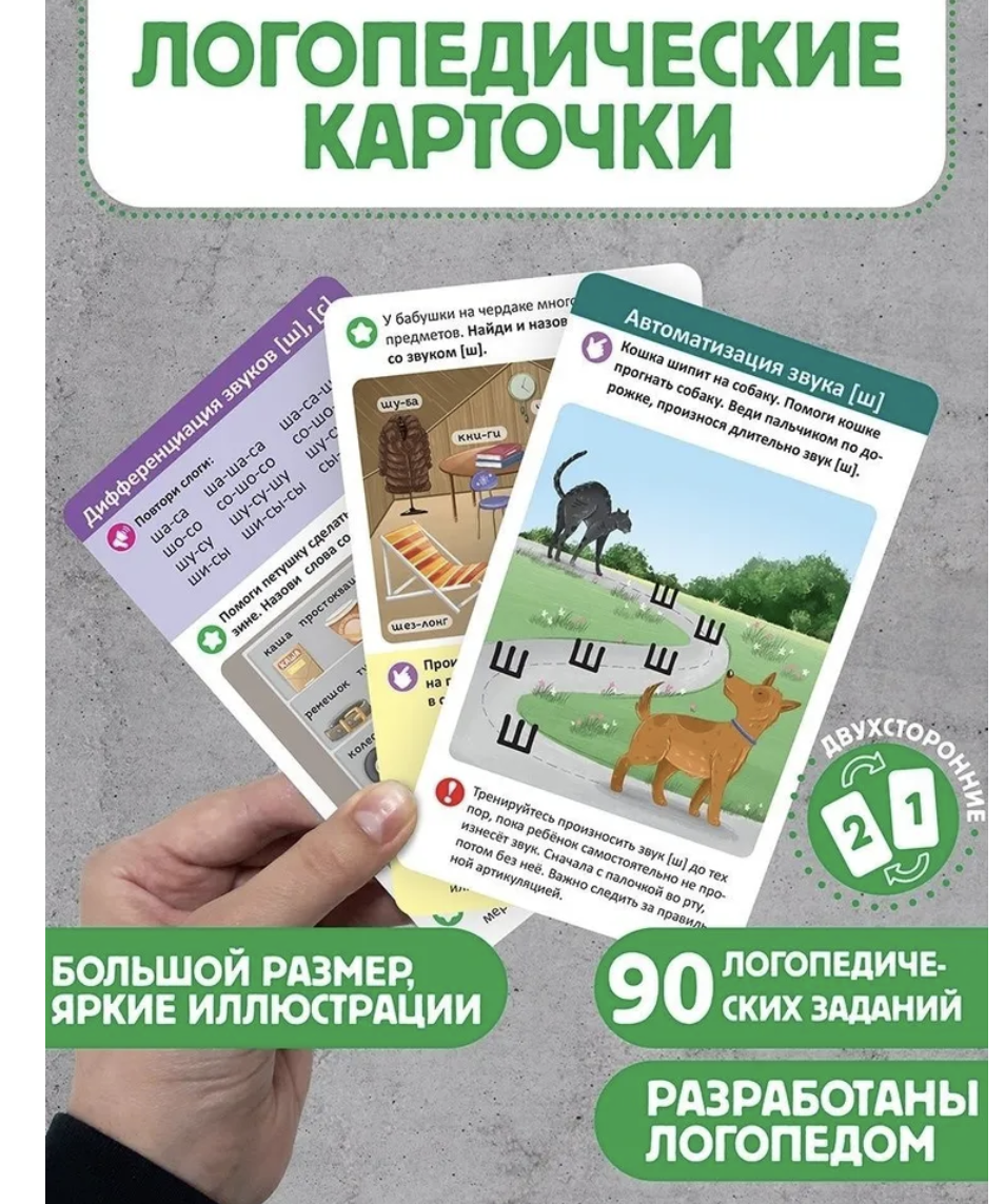Логопедические карточки. Постановка и автоматизация шипящих Ж-Ш-Щ-Ч