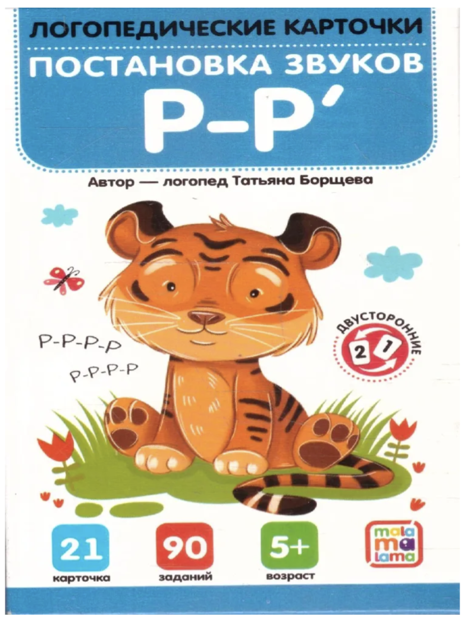 Логопедические карточки. Постановка и автоматизация звуков Р-Р'