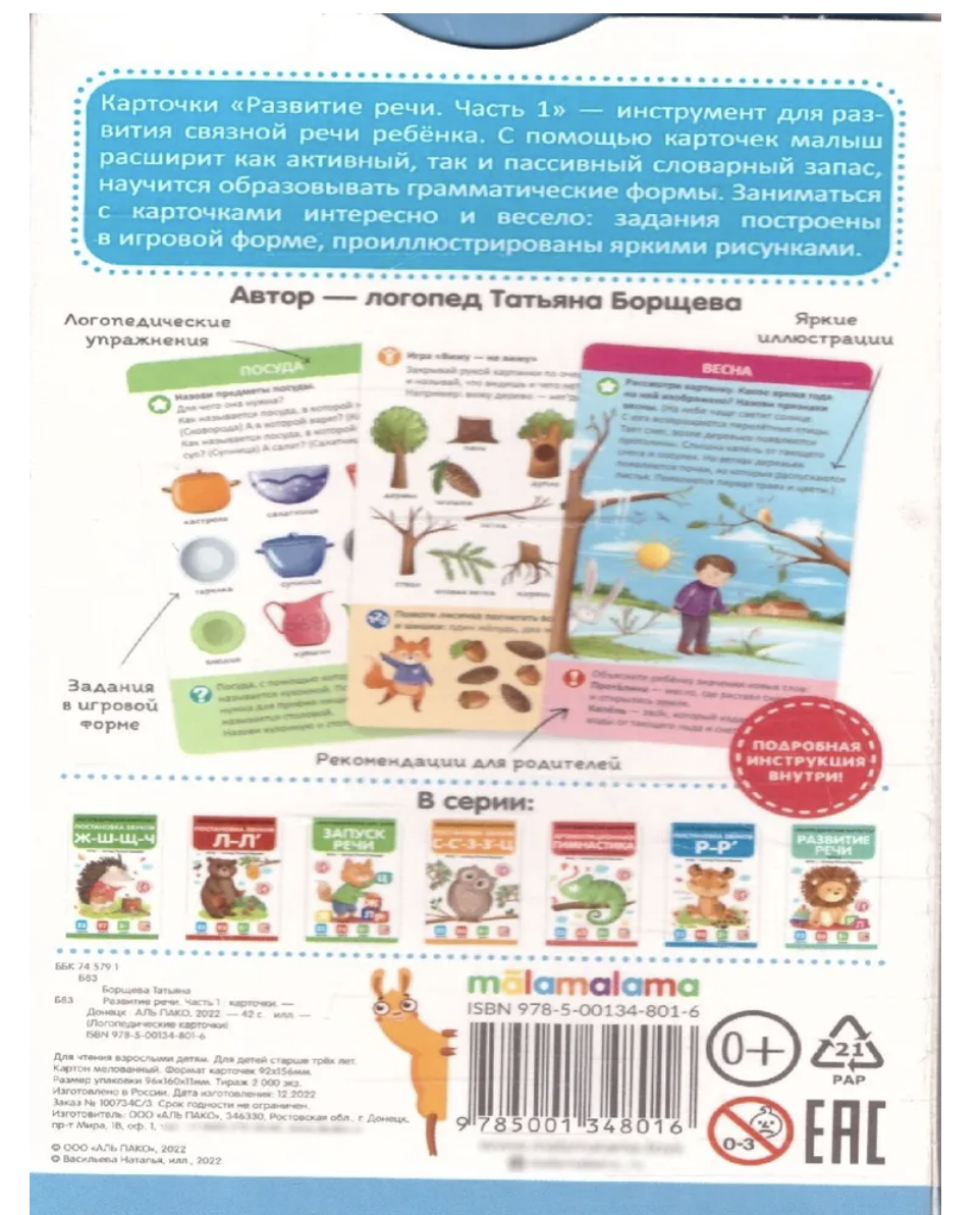 Логопедические карточки. Развитие речи. Часть 1