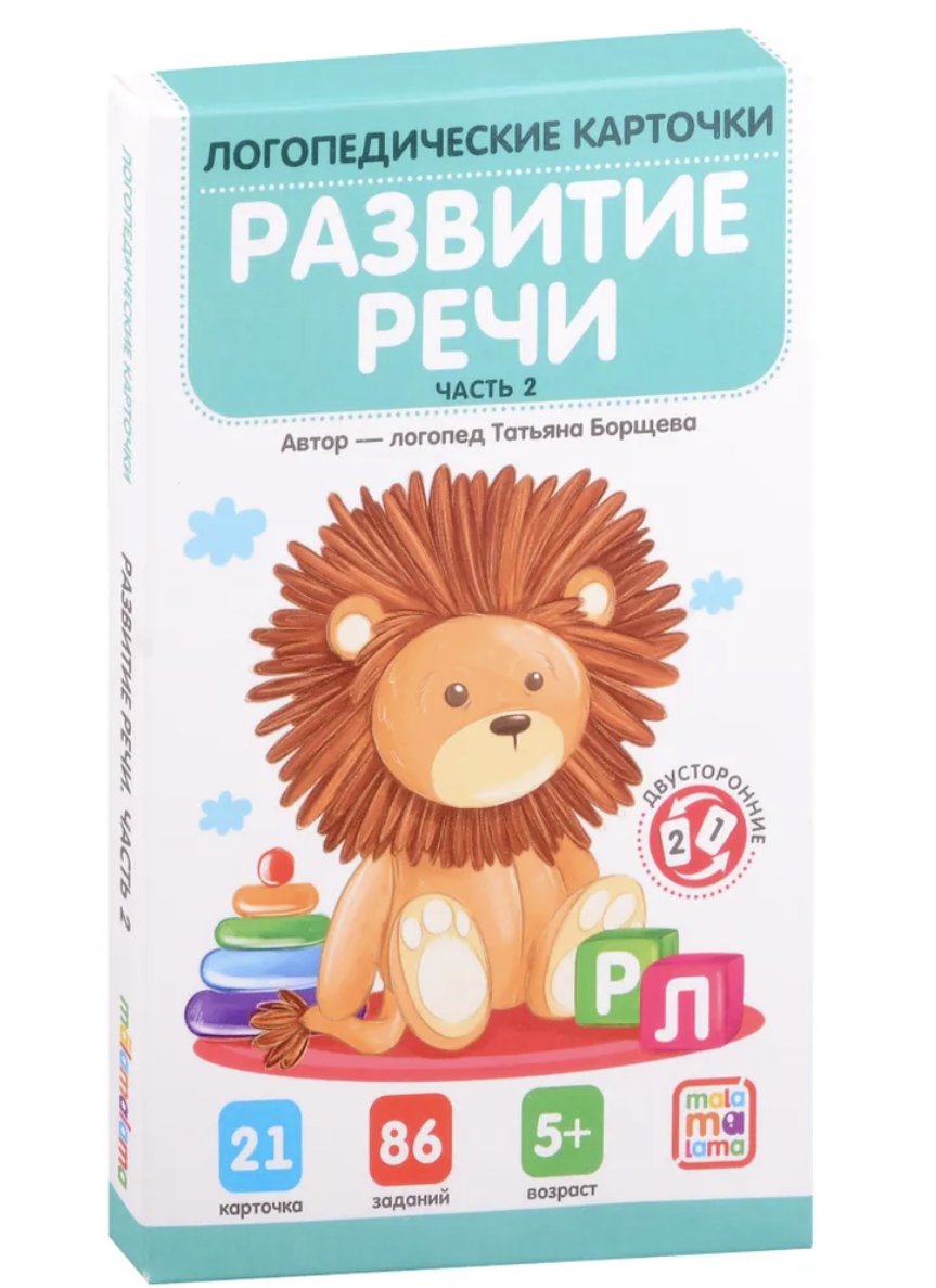 Логопедические карточки. Развитие речи. Часть 2