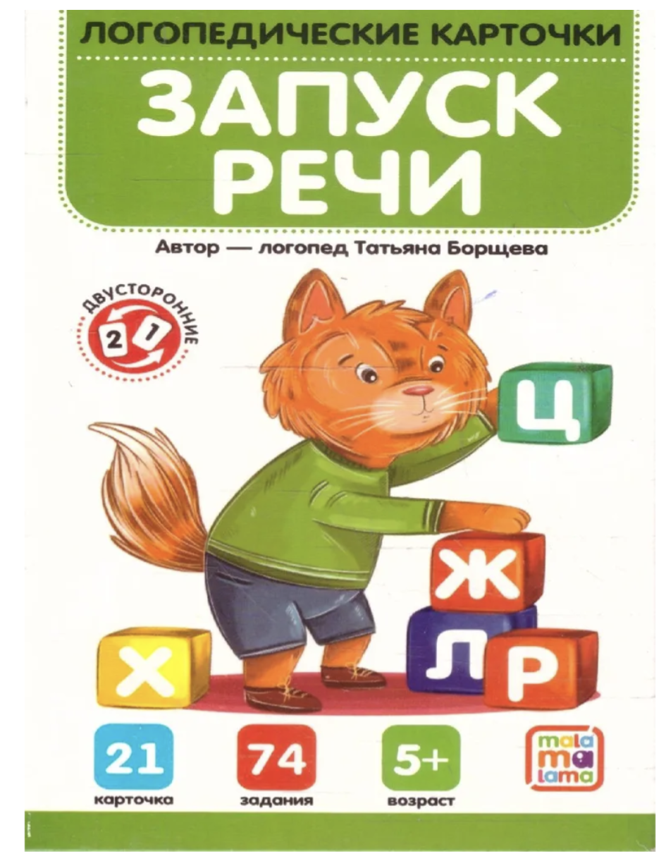 Логопедические карточки. Запуск речи