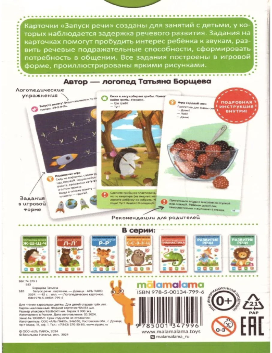Логопедические карточки. Запуск речи
