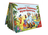 Айболит. Бармалей. Муха-Цокотуха. Чуковский Корней Иванович. Книга-панорамка