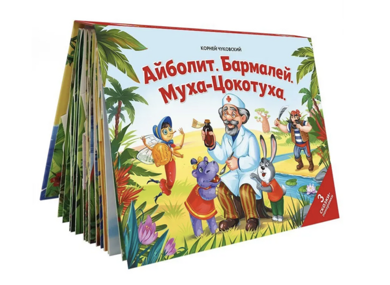 Айболит. Бармалей. Муха-Цокотуха. Чуковский Корней Иванович. Книга-панорамка