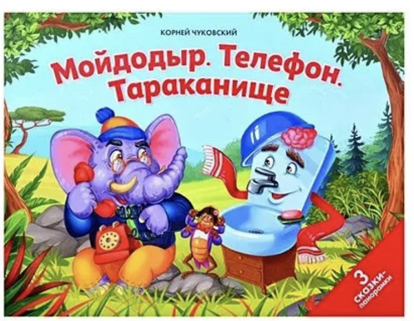 Мойдодыр. Телефон. Тараканище. Чуковский Корней Иванович. Книга-панорамка