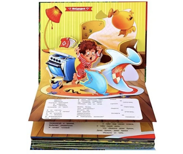 Мойдодыр. Телефон. Тараканище. Чуковский Корней Иванович. Книга-панорамка