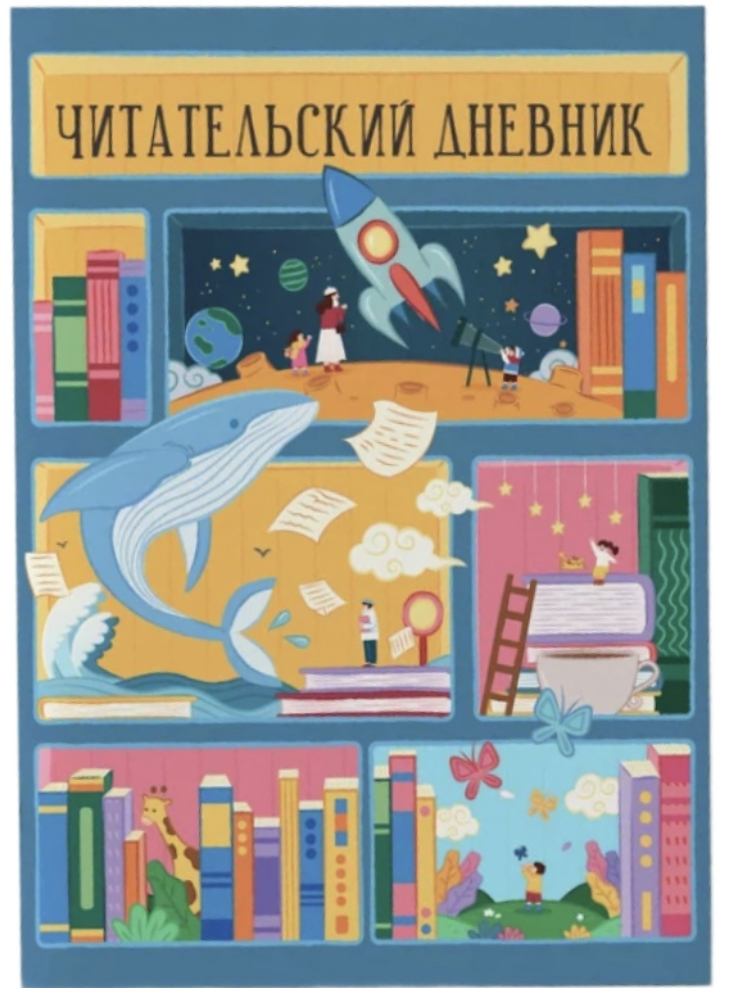 Читательский дневник (синий)