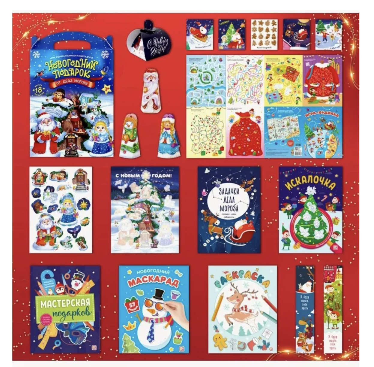 Новогодний подарок от Деда Мороза, 18 предметов в коробке