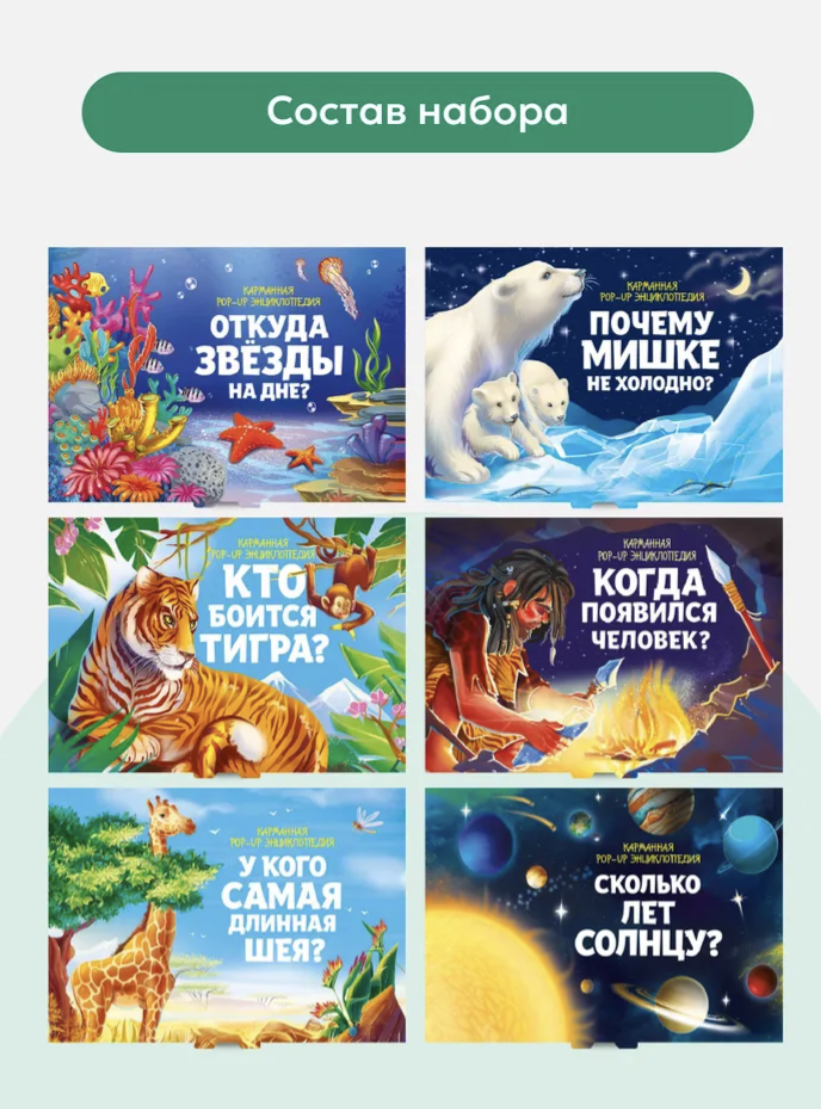 Набор из 6 панорамок-малышек. Комплект 2.  Коллекция карманных POP-UP энциклопедий. Книга-панорамка