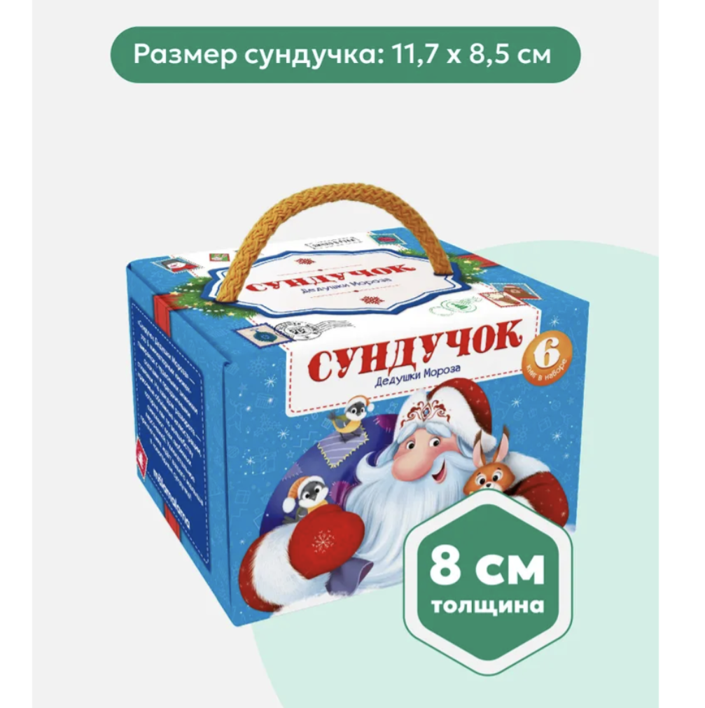 Сундучок Дедушки Мороза. Набор из 6 панорамок-малышек.  Книга-панорамка