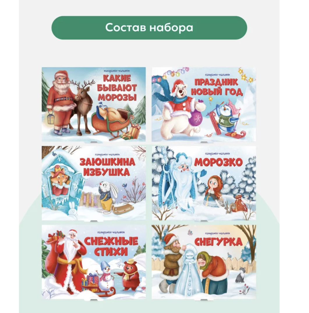 Сундучок Дедушки Мороза. Набор из 6 панорамок-малышек.  Книга-панорамка