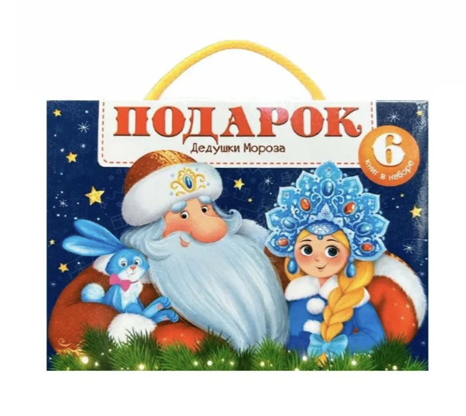 Новогодний сундучок. Подарок Дедушки Мороза. Набор из 6 панорамок-малышек. Книга-панорамка