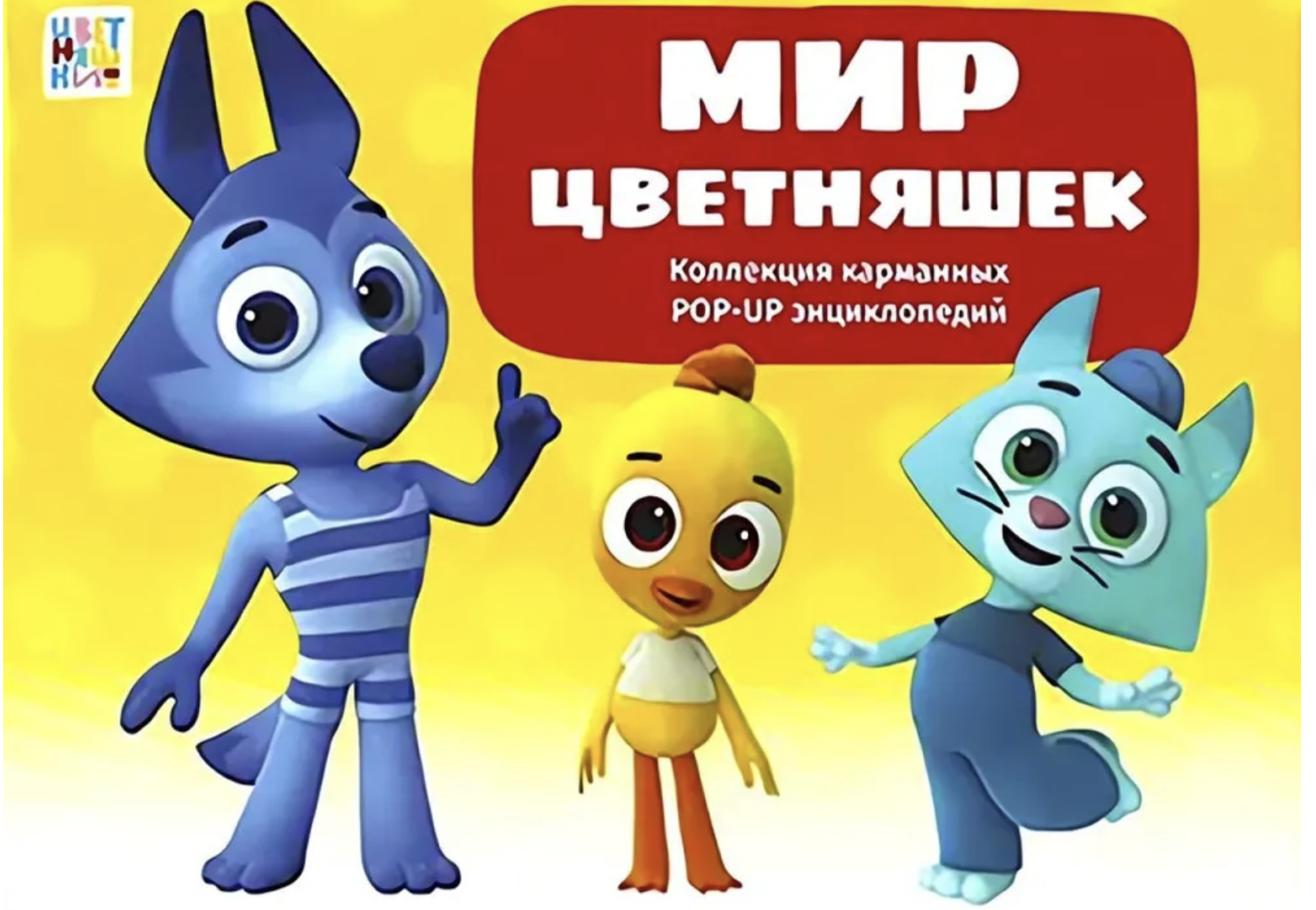 Набор книг Цветняшки. Книжки понарамки