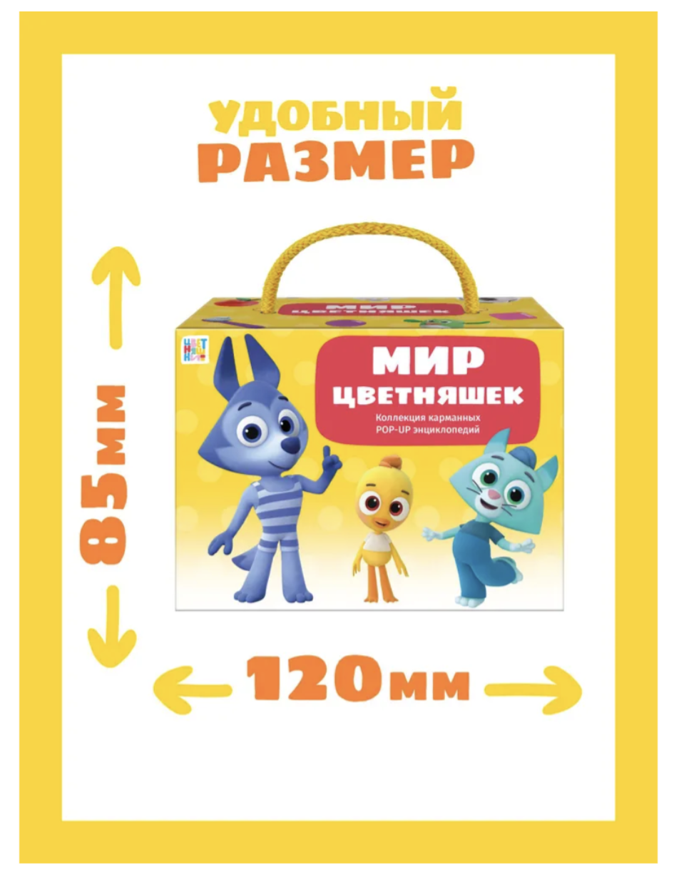 Набор книг Цветняшки. Книжки понарамки