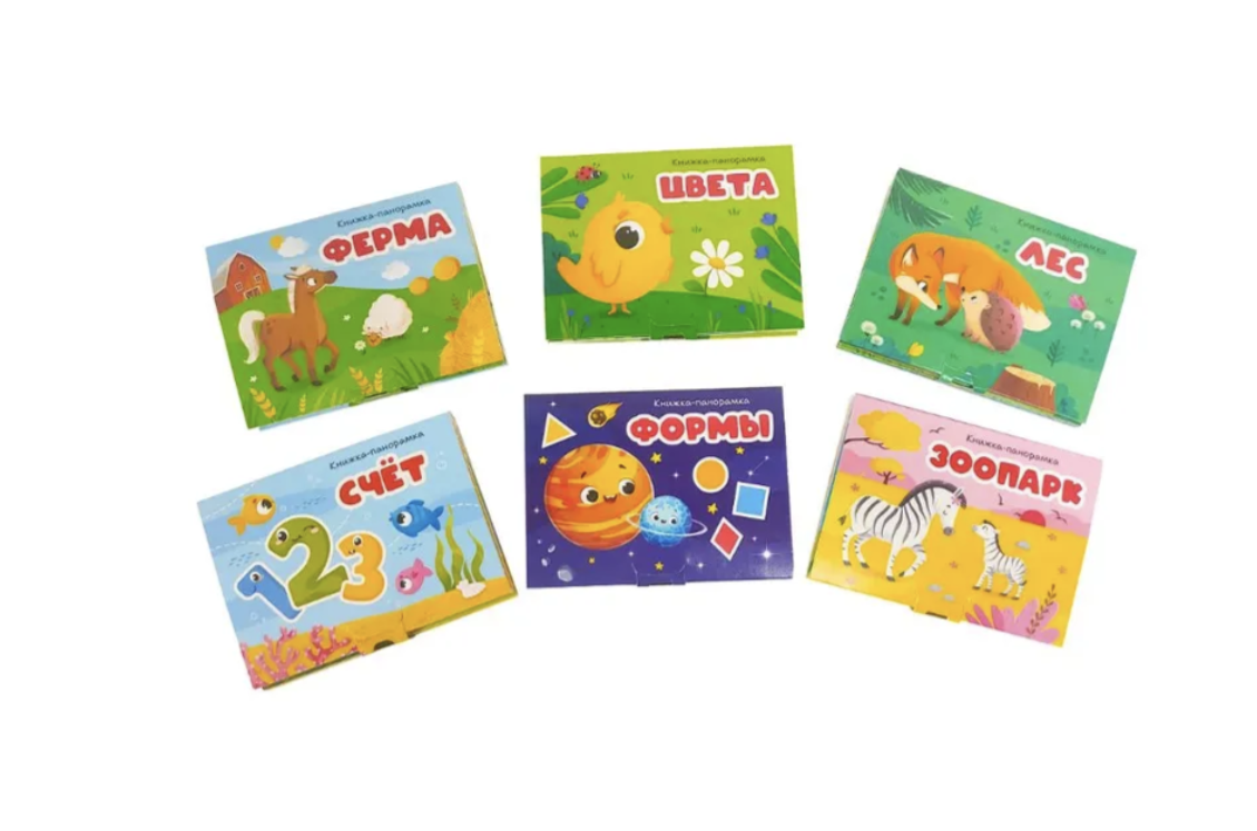 Первые знания. Набор из 6 панорамок-малышек. Книга-панорамка