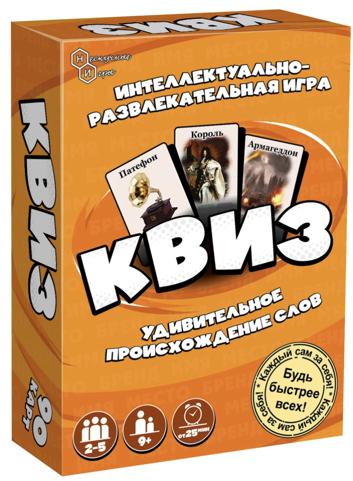 Квиз. Происхождение слов. Интеллектуально-развлекательная игра