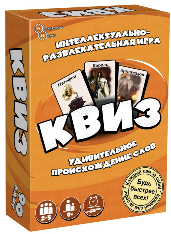Квиз. Происхождение слов. Интеллектуально-развлекательная игра