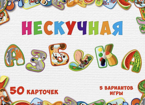 Нескучная азбука. Настольная игра