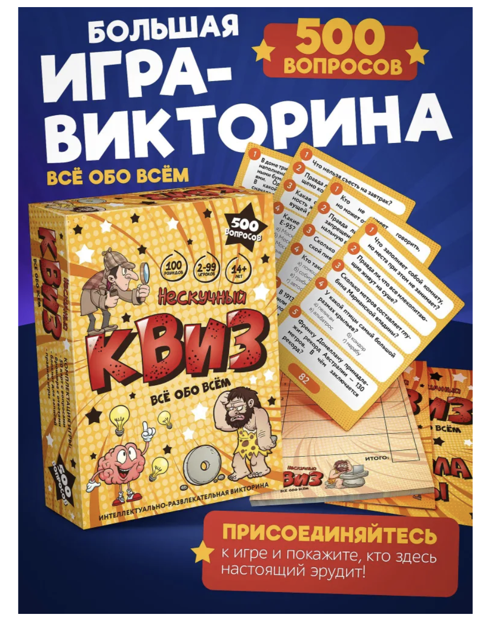 Нескучный Квиз. Всё обо всём. Настольная игра