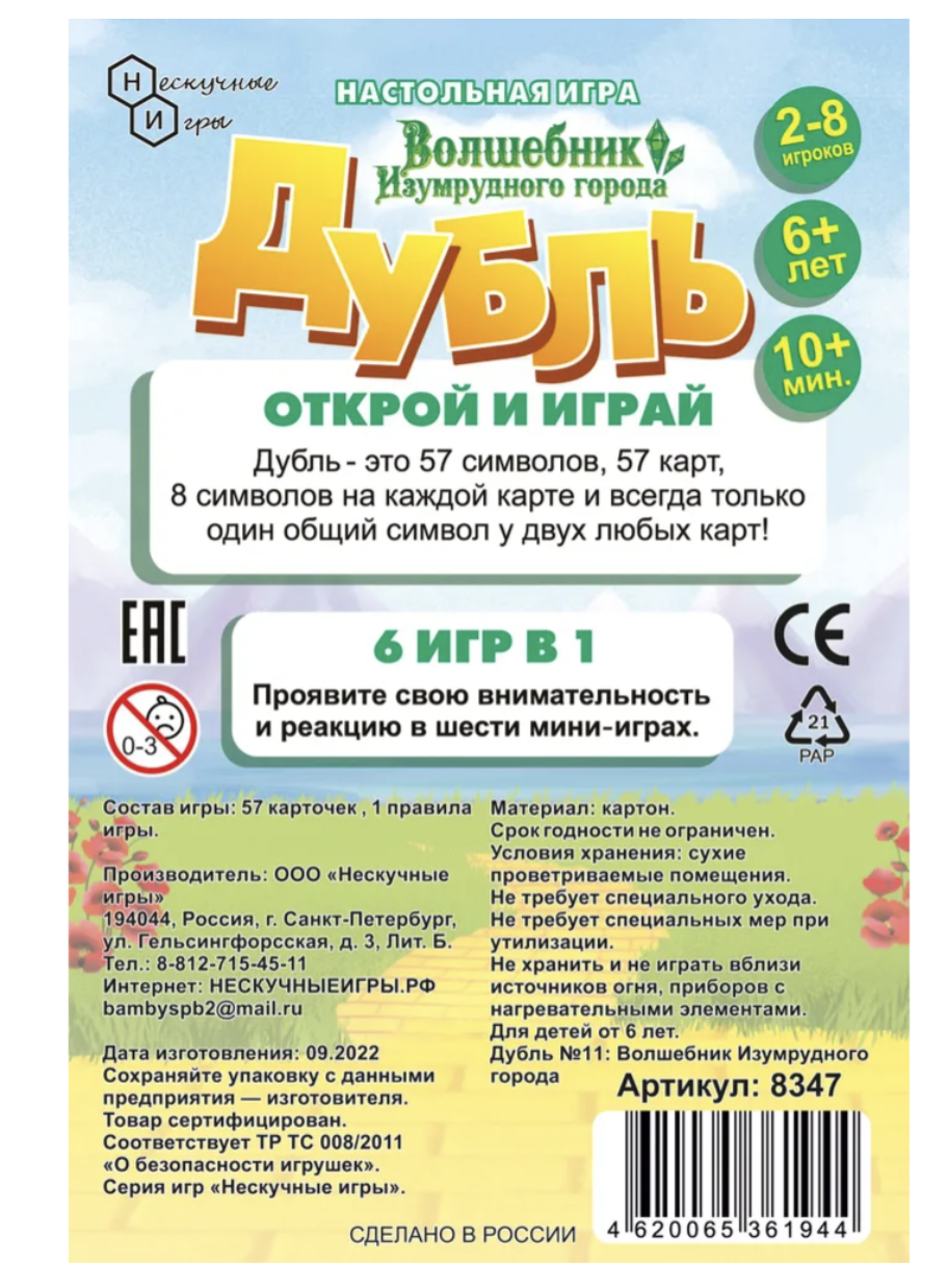 Дубль. Волшебник изумрудного города. Настольная игра