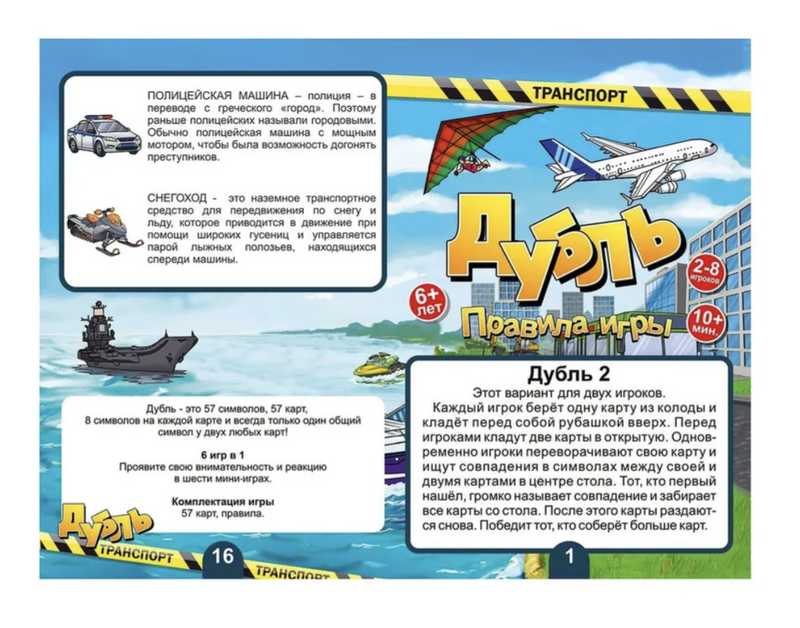 Дубль. Транспорт. Настольная игра