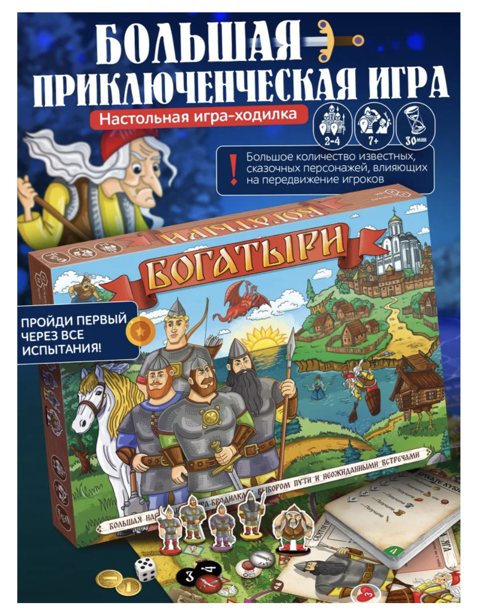 Богатыри. Настольная игра-бродилка