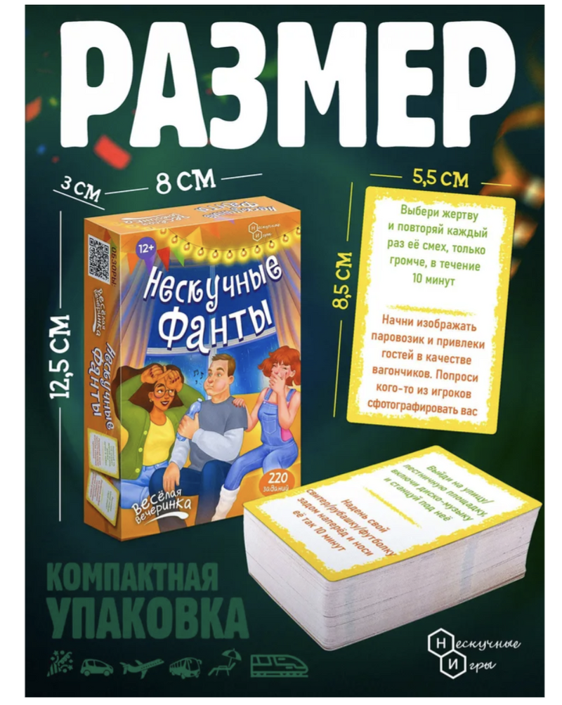 Нескучные фанты. Веселая вечеринка. Настольная игра