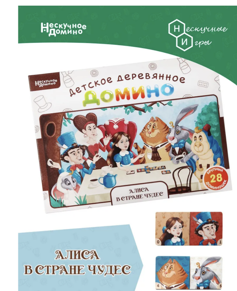 Алиса в стране чудес. Нескучное домино
