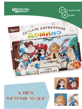 Алиса в стране чудес. Нескучное домино