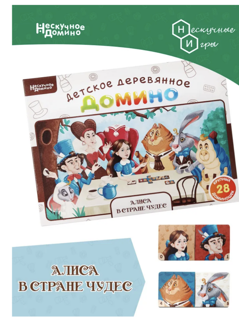 Алиса в стране чудес. Нескучное домино