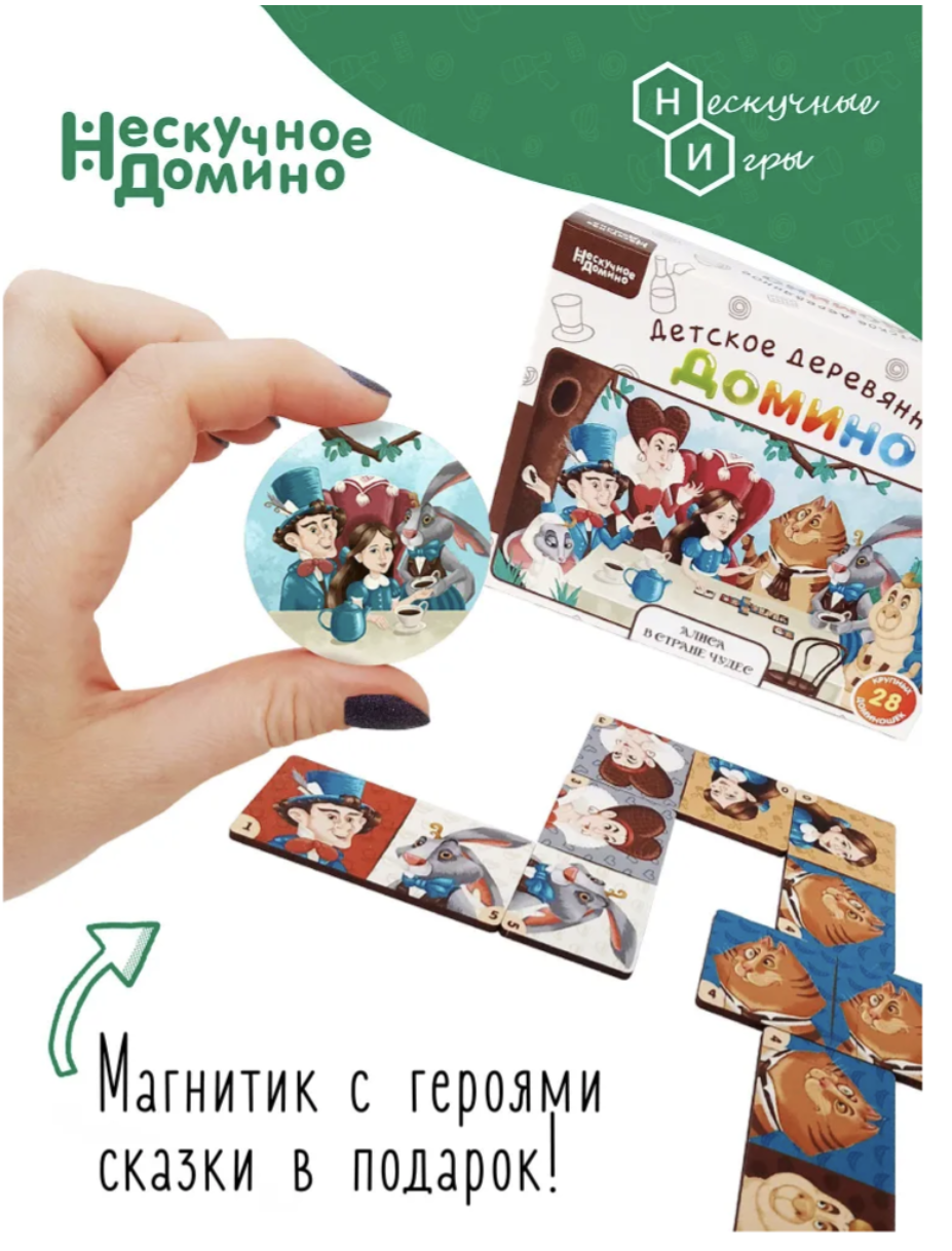 Алиса в стране чудес. Нескучное домино
