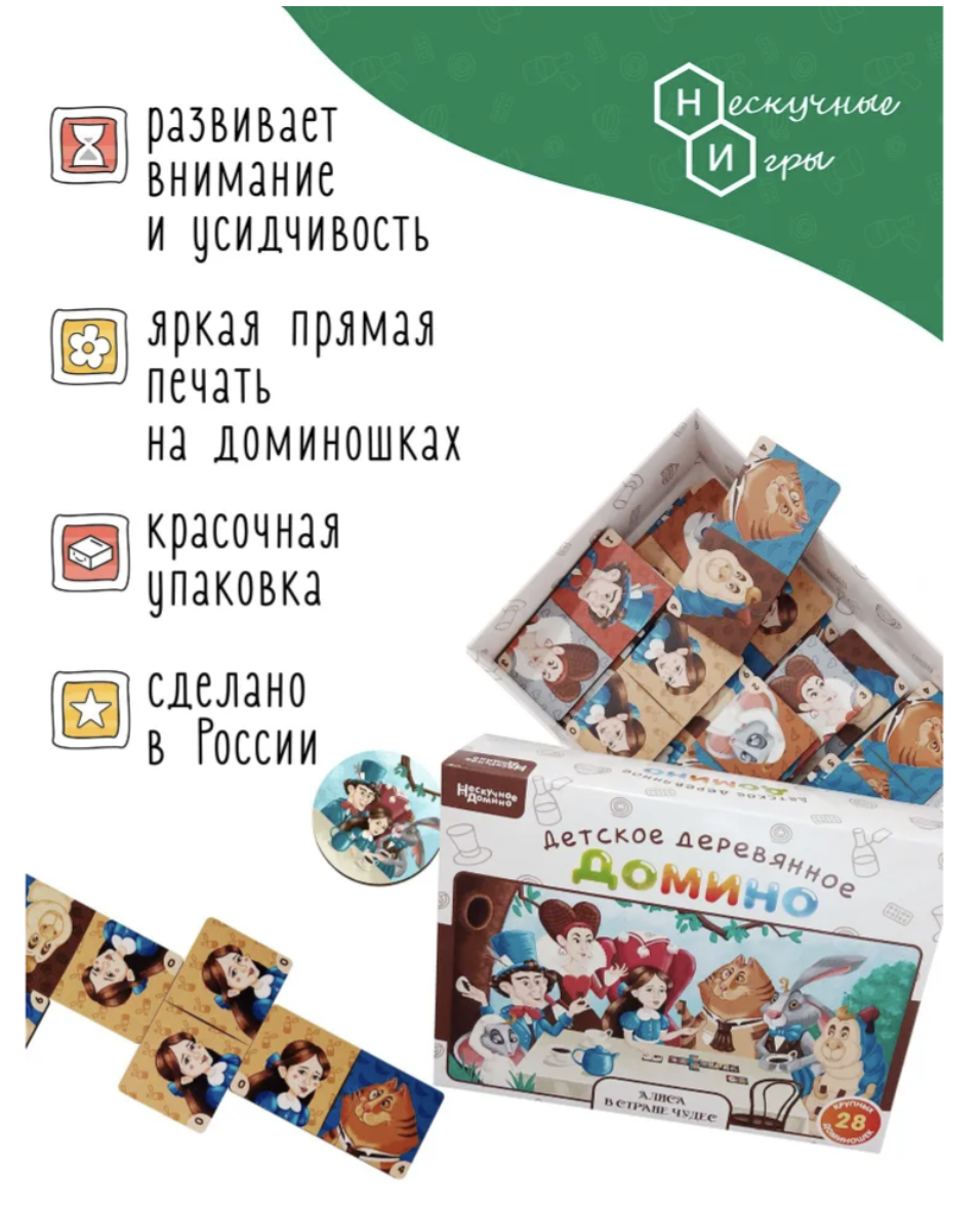 Алиса в стране чудес. Нескучное домино