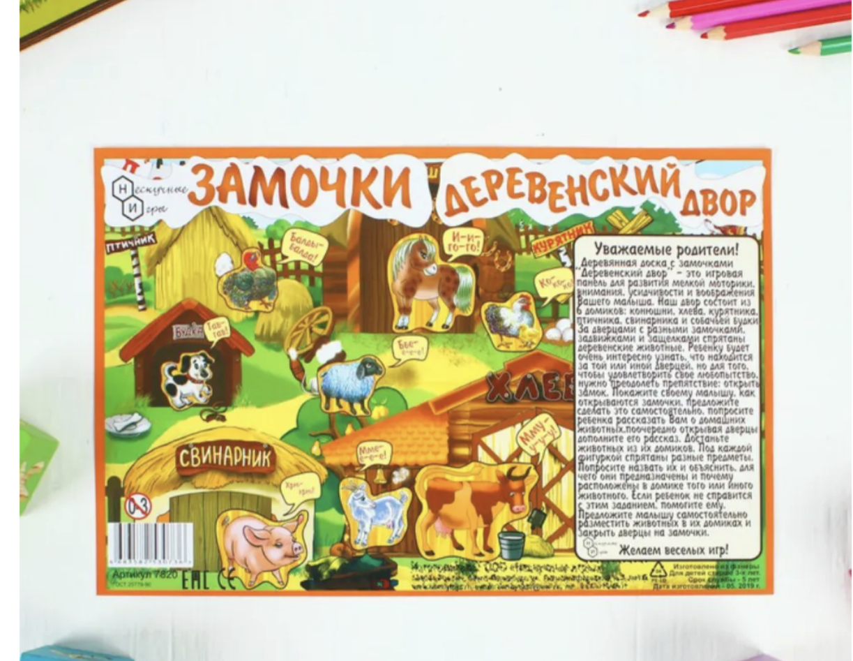 Развивающая доска. Бизиборд "Деревенский двор"
