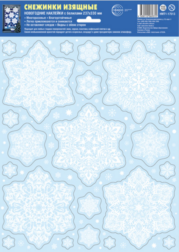 Наклейка на окно "Снежинки изящные"