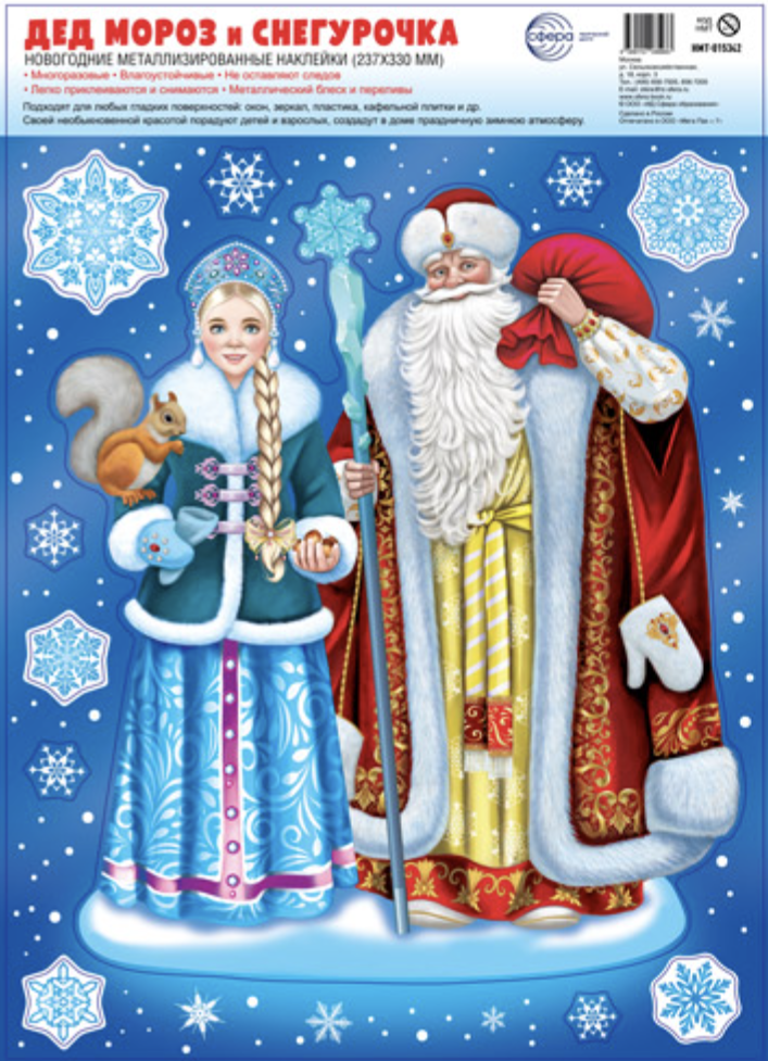 Наклейка на окно "Дед Мороз и Снегурочка"