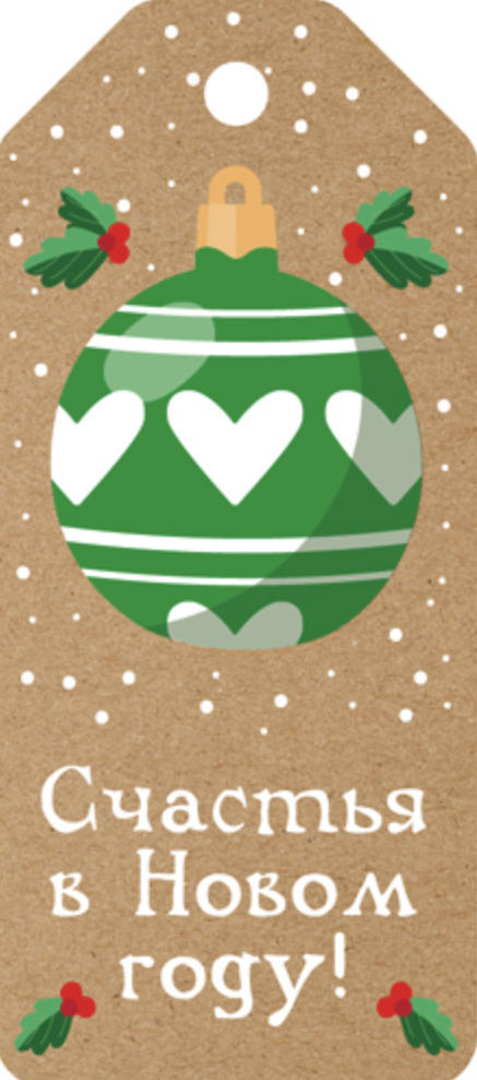 Бирка Новогодняя. Счастья в новом году!