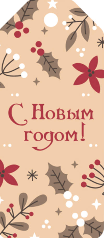Бирка Новогодняя. С Новым Годом!