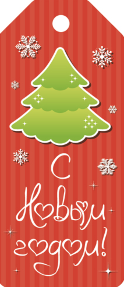 Бирка Новогодняя. С Новым Годом!