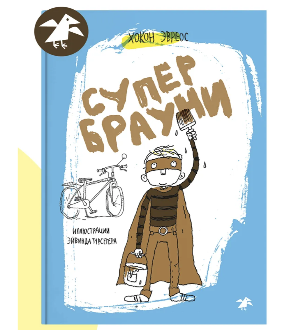 Супербрауни. Хокон Эвреос