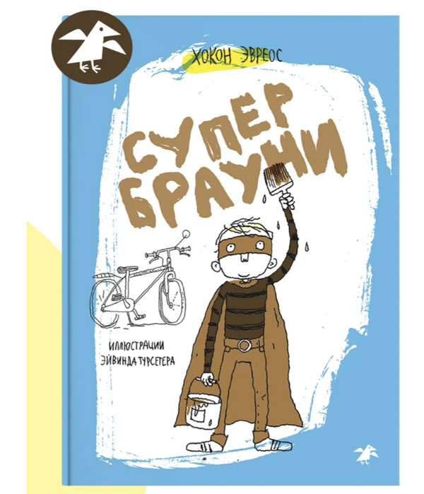 Супербрауни. Хокон Эвреос