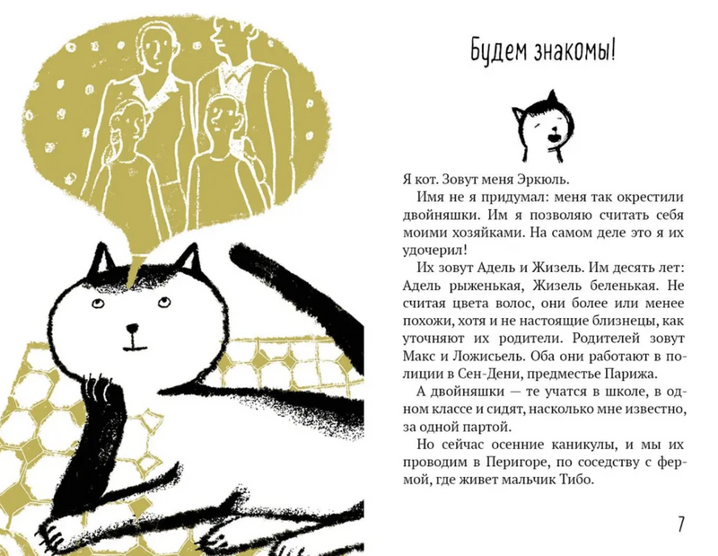 Эркюль. Кот-сыщик. По следам Брута. Гренье К.