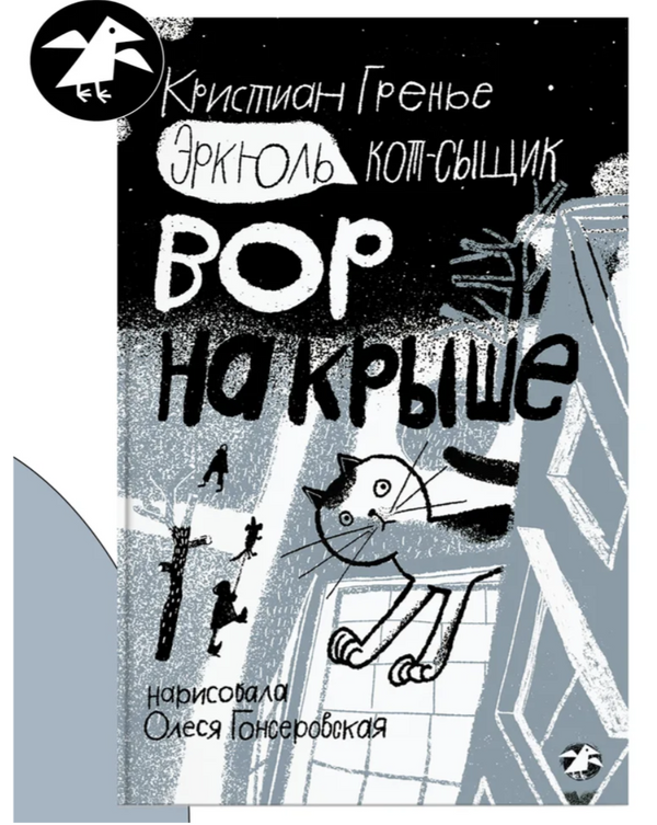 Эркюль. Кот-сыщик. Вор на крыше. Гренье К.