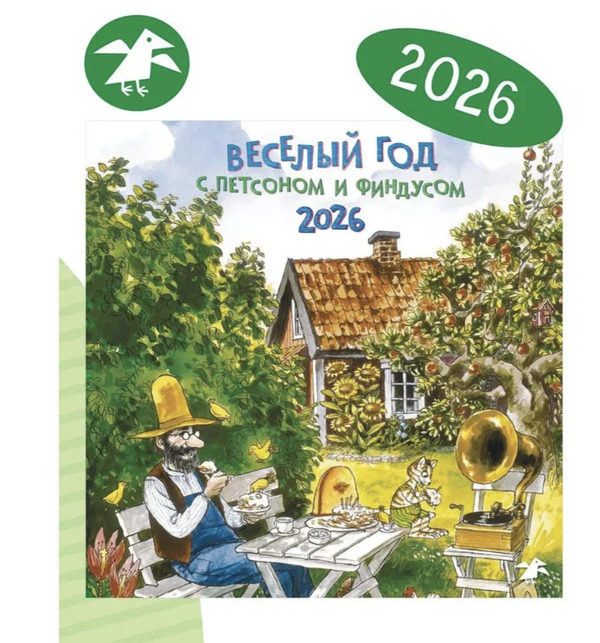 Календарь 2026 Веселый год с Петсоном и Финдусом