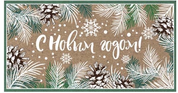 Открытка "С Новым годом!" без текста