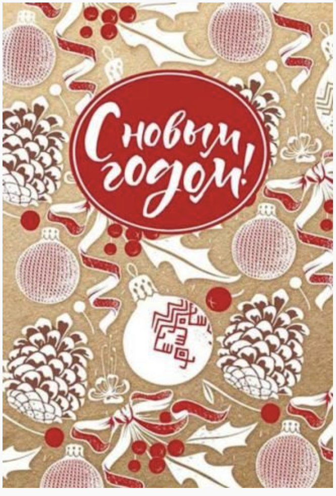 Открытка "С Новым годом!"