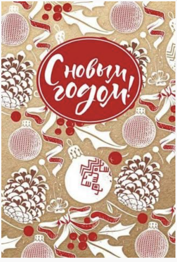 Открытка "С Новым годом!"