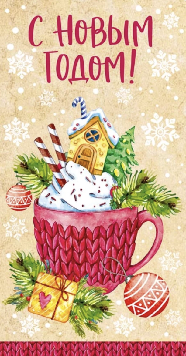 Открытка "С Новым годом!"