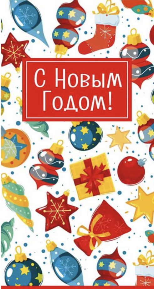 Открытка "С Новым годом!"