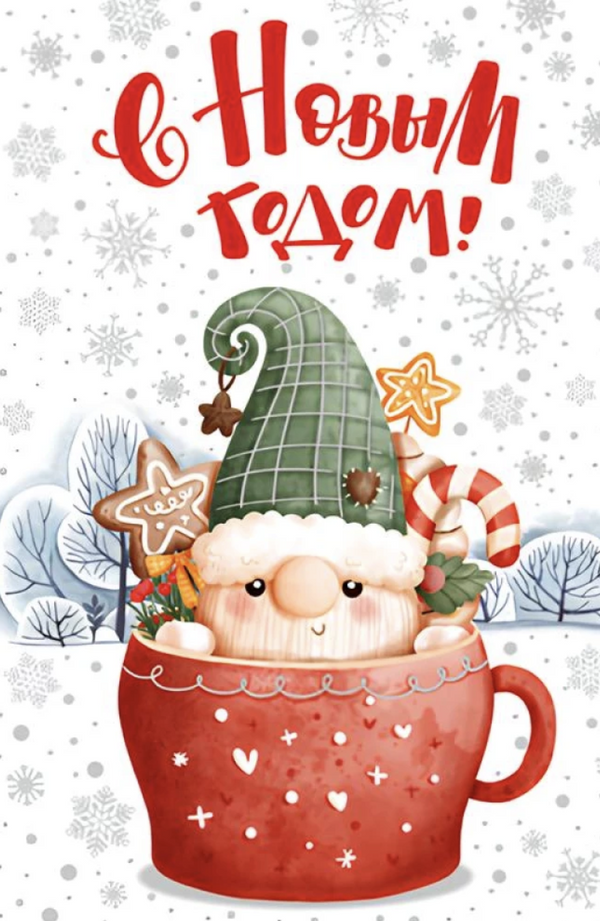 Открытка "С Новым годом!"