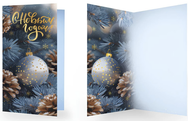 Открытка "С Новым годом!"